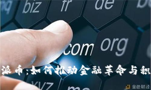 : 区块链与派币：如何推动金融革命与积极社会效应