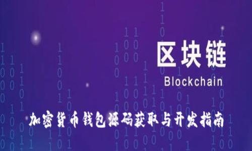 加密货币钱包源码获取与开发指南