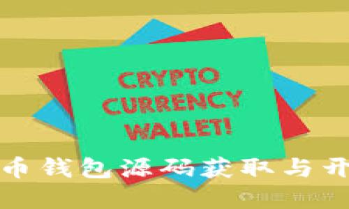 加密货币钱包源码获取与开发指南