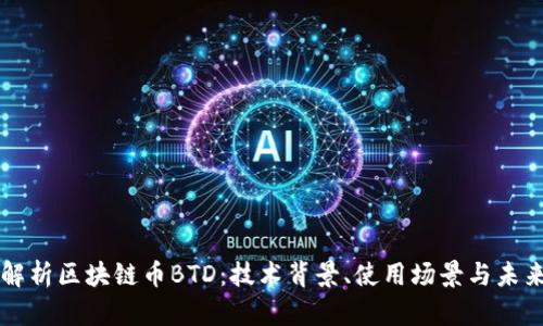 深入解析区块链币BTD：技术背景、使用场景与未来展望