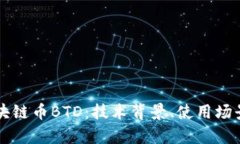 深入解析区块链币BTD：技