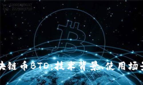 深入解析区块链币BTD：技术背景、使用场景与未来展望