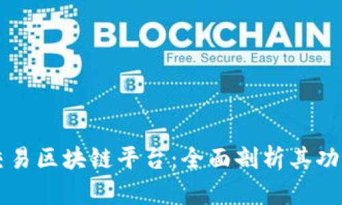 币巴巴交易区块链平台：全面剖析其功能与优势