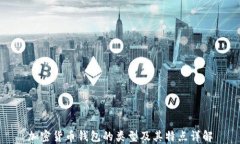 加密货币钱包的类型及其