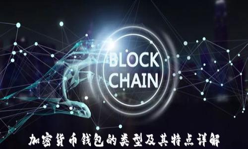 
加密货币钱包的类型及其特点详解
