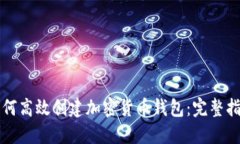 如何高效创建加密货币钱
