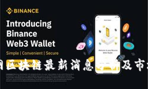 满币网区块链最新消息分析及市场动态