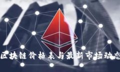农业区块链价格表与最新