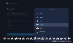 中信区块链最新发展动态