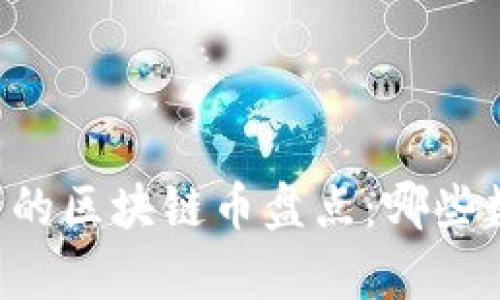 tiaoti2023年最稀有的区块链币盘点：哪些数字货币的总量最少？