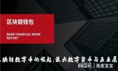 区块链数字币的崛起：最
