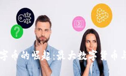 区块链数字币的崛起：最大数字货币与未来展望