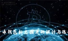 加密货币钱包标志图片的