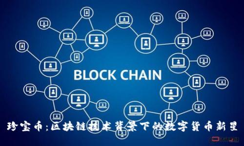 珍宝币：区块链技术背景下的数字货币新星