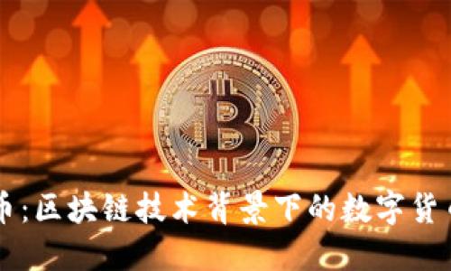 珍宝币：区块链技术背景下的数字货币新星