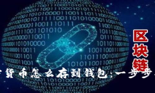 加密货币怎么存到钱包：一步步指南