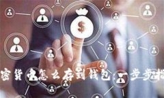 加密货币怎么存到钱包：
