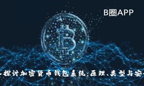 深入探讨加密货币钱包系统：原理、类型与安全性