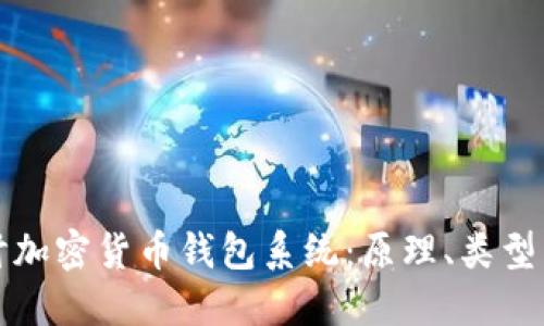 深入探讨加密货币钱包系统：原理、类型与安全性
