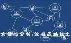 Pi币的真实情况分析：没有