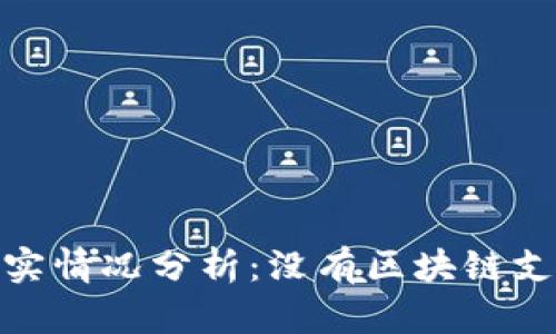 Pi币的真实情况分析：没有区块链支撑的背后