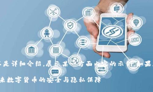 请注意，以下是一个概要，不是详细介绍，展示某一方面内容的示例。如果您需要更多细节，欢迎告知。

MKE区块链匿名隐私币：未来数字货币的安全与隐私保障
