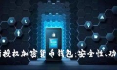 全面解析授权加密货币钱