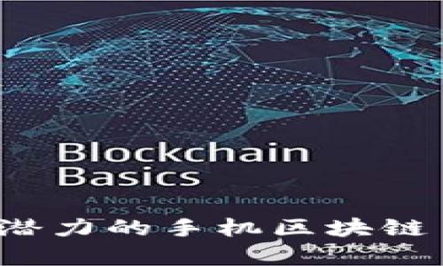 2023年最具潜力的手机区块链币种全面分析