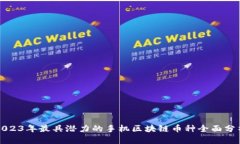 2023年最具潜力的手机区块