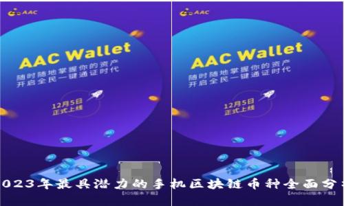 2023年最具潜力的手机区块链币种全面分析