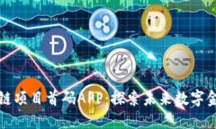 最新区块链项目首码APP：