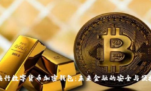 央行数字货币加密钱包：未来金融的安全与便捷