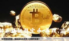 深入了解区块链稳定币：