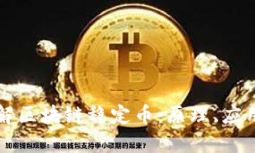 深入了解区块链稳定币：原理、应用与未来