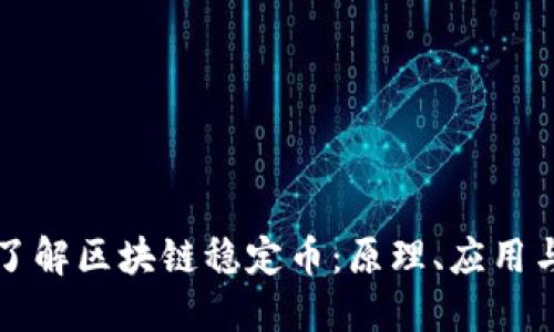 深入了解区块链稳定币：原理、应用与未来