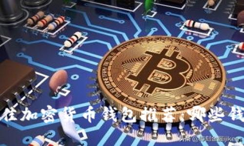 2023年最佳加密货币钱包推荐：哪些钱包最靠谱？