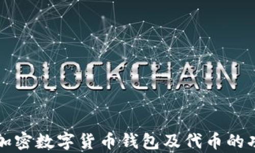 
全面解析加密数字货币钱包及代币的功能与应用