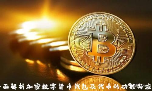 
全面解析加密数字货币钱包及代币的功能与应用
