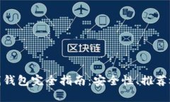 : 加密货币在线钱包完全指