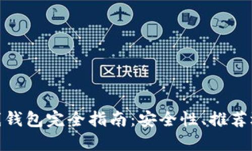 : 加密货币在线钱包完全指南：安全性、推荐选择及使用技巧