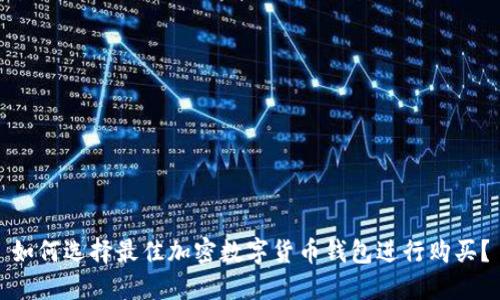 如何选择最佳加密数字货币钱包进行购买？