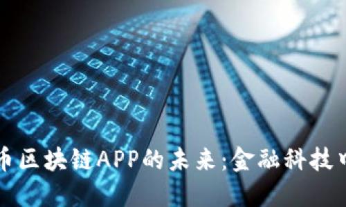 数字人民币区块链APP的未来：金融科技中的新变革