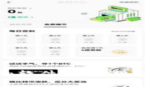 biao ti区块链赚钱软件大全最新：2023年最热门的赚钱工具推荐/biao ti
区块链赚钱, 赚钱软件, 加密货币, 投资, 技术分析/guanjianci

区块链技术的迅猛发展，为许多投资者和普通用户提供了新的赚钱方式。随着数字货币的流行，各种与区块链相关的软件和工具层出不穷，它们在帮助用户赚钱的同时，也极大地推动了区块链技术的普及与应用。本文将为您详细介绍区块链赚钱软件的最新信息，推荐几款热门的赚钱工具，并解答用户在使用区块链赚钱软件时可能遇到的相关问题。

一、区块链赚钱软件的类型和工作原理
区块链赚钱软件可以根据其功能分类为几种主要类型，包括交易平台、投资工具、挖矿软件、钱包应用和赚取利息的平台等。这些软件各具特色，满足了不同用户群体的需求。

h41. 交易平台/h4
交易平台是用户进行加密货币买卖的主要场所。常见的交易平台如Coinbase、Binance、Huobi等，为用户提供了方便的交易界面、实时的市场数据和多种交易工具。这些平台通常支持法币和加密货币之间的兑换，并提供各种交易对供用户选择。

h42. 投资工具/h4
投资工具与交易平台有所不同，它们的重点在于帮助用户进行投资决策。许多投资工具提供技术分析功能，包括图表、趋势预测和市场信号，帮助用户把握投资机会。一些著名的投资工具如Crypto Compare、CoinMarketCap等，用户可以通过这些工具分析市场动态。

h43. 挖矿软件/h4
挖矿软件是通过计算机资源进行交易确认及链上数据处理而获得数字货币的工具。用户可以借助矿池软件（如NiceHash、GenePool等）进行资源共享，提高挖矿效率。此外，挖矿也有助于保证区块链网络的安全性。

h44. 钱包应用/h4
钱包应用不仅仅是存储数字货币的工具，很多钱包还允许用户在其中进行交易或赚取利息。例如，BlockFi和NEXO等允许用户将存储在钱包中的加密货币进行抵押，获取收益。这类软件的功能日益丰富，用户选择钱包时需要注意安全性及功能的多样性。

h45. 赚取利息的平台/h4
随着DeFi（去中心化金融）的兴起，越来越多的用户开始利用平台进行加密资产的存款和借贷，以获取利息回报。这类平台如Aave、Compound等，利用了区块链技术的去中心化特性，大大提高了资金的流动性和使用效率。

二、推荐几款区块链赚钱软件
以下是一些最新的区块链赚钱软件推荐，它们都在业内获得了良好的口碑。

h41. Binance/h4
Binance是全球最大的数字货币交易所之一，提供众多新兴的加密货币交易对。此外，Binance还推出了许多创新功能，如“币安收益”让用户在持有资产的同时可以赚取收益，用户购买的某些代币也能参与投票和分红。

h42. Coinbase/h4
Coinbase在美国非常流行，用户界面友好，适合新手使用。它不仅支持多种加密货币的交易，还提供学习奖励机制，用户可以通过学习新的加密货币知识来获得一定的奖励，激励用户深入了解这个市场。

h43. BlockFi/h4
BlockFi是一款允许用户在其平台上托管加密货币并赚取利息的钱包应用。用户存入的加密资产可以按月获得利息，最高利率可达8.6%。BlockFi的用户可轻松获取收益，是许多加密投资者的首选。

h44. Aave/h4
Aave是一个去中心化的借贷平台，用户可以向他人借款或提供资金进行借贷。与传统金融平台相比，它提供了更高的流动性和透明度。用户在Aave中提供流动性时，可以获得利息收益。

h45. NiceHash/h4
NiceHash是一款专注于挖矿的软件，用户可以通过出租算力来获利。用户只需简单地下载软件并配置，即可开始挖矿，NiceHash会根据当前市场行情自动为用户寻找最优收益的挖矿方式。

三、如何选择合适的区块链赚钱软件
在选择区块链赚钱软件时，用户需要考虑多个因素，包括安全性、费用、交易对数量、用户界面友好性、客户服务等。以下是几点考虑建议：

h41. 安全性/h4
安全是选择任何数字货币相关软件的首要考虑因素。用户应查阅软件的安全记录，了解其在防止黑客攻击、用户信息泄露等方面的措施。此外，软件是否提供双重验证、冷钱包存储等安全功能也是关键因素。

h42. 手续费/h4
各类区块链赚钱软件的交易手续费差异较大，用户在选择时应仔细比较。低手续费的软件虽然吸引，但如果功能受限或者客户服务不佳，可能会影响后续使用体验。因此，在选择时要权衡成本与服务。

h43. 用户体验/h4
特别是对于新手用户，简洁易用的界面将大大提升其使用体验。用户可以提前查看软件的操作说明或在线教程，了解其是否容易上手。

h44. 技术支持/h4
强有力的客户支持将帮助用户解决各种疑难问题。在选择软件时，检查其提供的客户服务渠道（如在线客服、电话支持、社区论坛等）是非常重要的。

h45. 社区和评价/h4
了解其他用户对软件的评价，可以帮助您更加全面地了解其优缺点。访问社区论坛或社交媒体，查看其他用户的反馈，了解软件的使用体验。

四、常见问题解答

h4问题一：区块链赚钱软件安全吗？如何避免风险？/h4
区块链赚钱软件的安全性是用户最关心的问题。尽管大多数区块链平台都有一定的安全措施，但网络犯罪仍可能给用户带来财产损失。为了减少风险，用户需采取以下措施：
1. 选择知名度高、安全性强的平台，尤其是拥有完善保险机制的平台。
2. 启用双重验证功能，增加账户安全性。
3. 不要分享您的私钥或账号信息，以免遭到网络诈骗。
4. 定期检查账户活动，确保没有异常登录或交易。

h4问题二：如何评估区块链赚钱软件的投资回报？/h4
评估区块链赚钱软件的投资回报可从多个方面入手：
1. 收益率：查看该软件提供的收益率是否合理、稳定。
2. 费用：关注潜在的手续费及其他附加费用，确保这些对最终收益没有过大的影响。
3. 风险评估：研究该软件的历史表现以及市场情况，了解投资的风险程度。

h4问题三：区块链是什么，如何运作？/h4
区块链是一种分布式账本技术，数据以区块形式存储，每个区块通过加密算法与前一个区块相连，形成链状结构。区块链具有不可篡改、透明、去中心化的特点。每当有新的交易发生，网络节点会通过算法共识达成一致后，将新交易写入新的区块，确保所有参与者都能实时看到最新的账户信息。

h4问题四：挖矿是否值得投资？/h4
挖矿的价值在于可以获得数字资产，但这也需要用户投入一定的资金与计算资源。评估挖矿的投资价值应考虑以下几点：
1. 硬件成本：优质的挖矿设备价格不菲，用户需要根据预算选择合适的设备。
2. 电力费用：挖矿会消耗大量电力，用户应跟踪电费成本，确保自身投资算得上划算。
3. 市场行情：比特币等加密货币的价格波动影响挖矿收益，用户在投资时需研究市场前景。

h4问题五：如何增加区块链赚钱软件的使用效率？/h4
用户可以通过以下方式提升区块链赚钱软件的使用效率：
1. 熟悉软件功能，了解每个功能的具体用途，助于提高操作外快。
2. 定期投资教育，不断学习市场动态和新兴技术，提升投资决策水平。
3. 参与社区讨论，与其他用户分享经验和技巧，提高使用效率。

总之，区块链赚钱软件为用户提供了便捷、高效的赚钱方式。然而，用户在使用时需保持警惕，采取必要的安全措施，以规避可能的风险。最后，要根据个人需求选择合适的软件，合理规划投资策略，才能在这个充满机遇的领域中获得更好的收益。