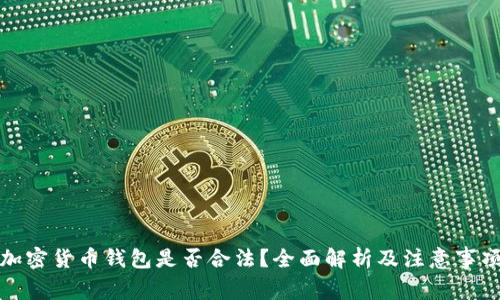 加密货币钱包是否合法？全面解析及注意事项