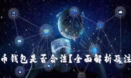 加密货币钱包是否合法？全面解析及注意事项