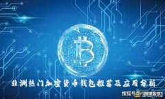 非洲热门加密货币钱包推