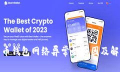 加密货币钱包网络异常的