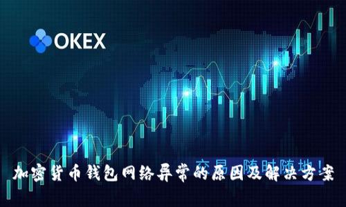 加密货币钱包网络异常的原因及解决方案
