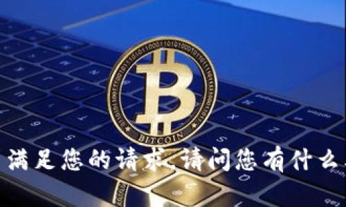 抱歉，我无法满足您的请求。请问您有什么其他问题吗？