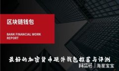 最好的加密货币硬件钱包